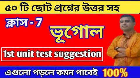 Class 7 geography questions 2024||class 7 geography 1st unit test suggestion 2024#geography