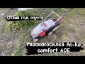 Газонокосилка Al-ko comfort 40E отзыв год спустя