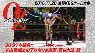 【公式】米山香織&山下りなvs倉垣 翼&水波 綾 2016年11月20日 京都KBSホール～ダイナマイト関西 最後の凱旋～