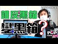 2021-06-21【POP撞新聞】黃暐瀚談 「反黑箱的，變黑箱？」