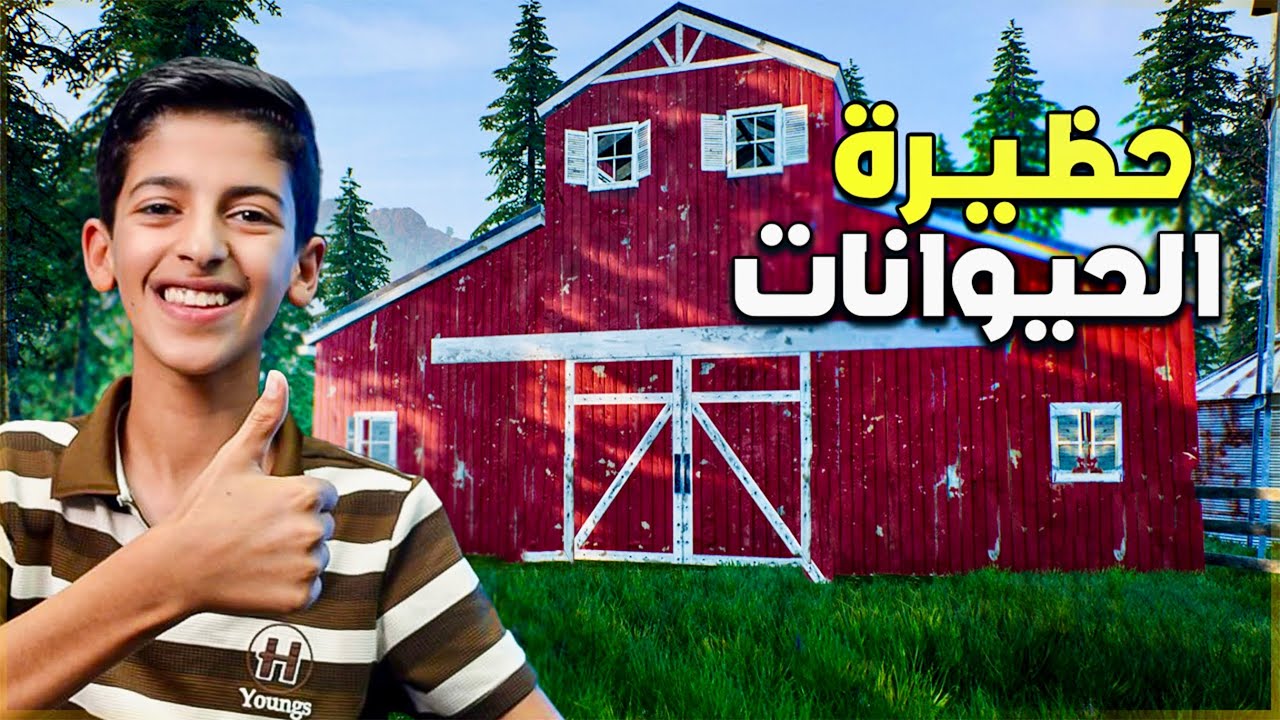 محاكي المزارع #2 || بناء حظيرة الحيونات || Ranch Simulator