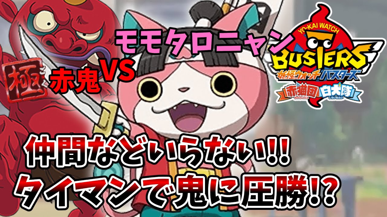 モモタロニャンを使って極赤鬼とタイマンしてみた!!【妖怪ウォッチバスターズ】【ゆっくり実況】