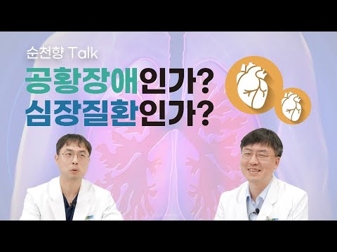   공황장애와 심장질환 어떻게 구별할까 Panic Disorder Cardiovascular Disease