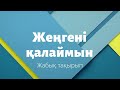 Көптен бері сұраған тақырып "Жеңгені қалаймын". Тікелей эфир психолог Ержан Мырзабаевпен.