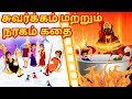      story of hell heaven in tamil  hindu stories tamil  tamil stories