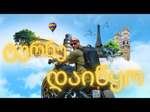 როგორ დავიწყე ტურნე ?! - VLOG 78