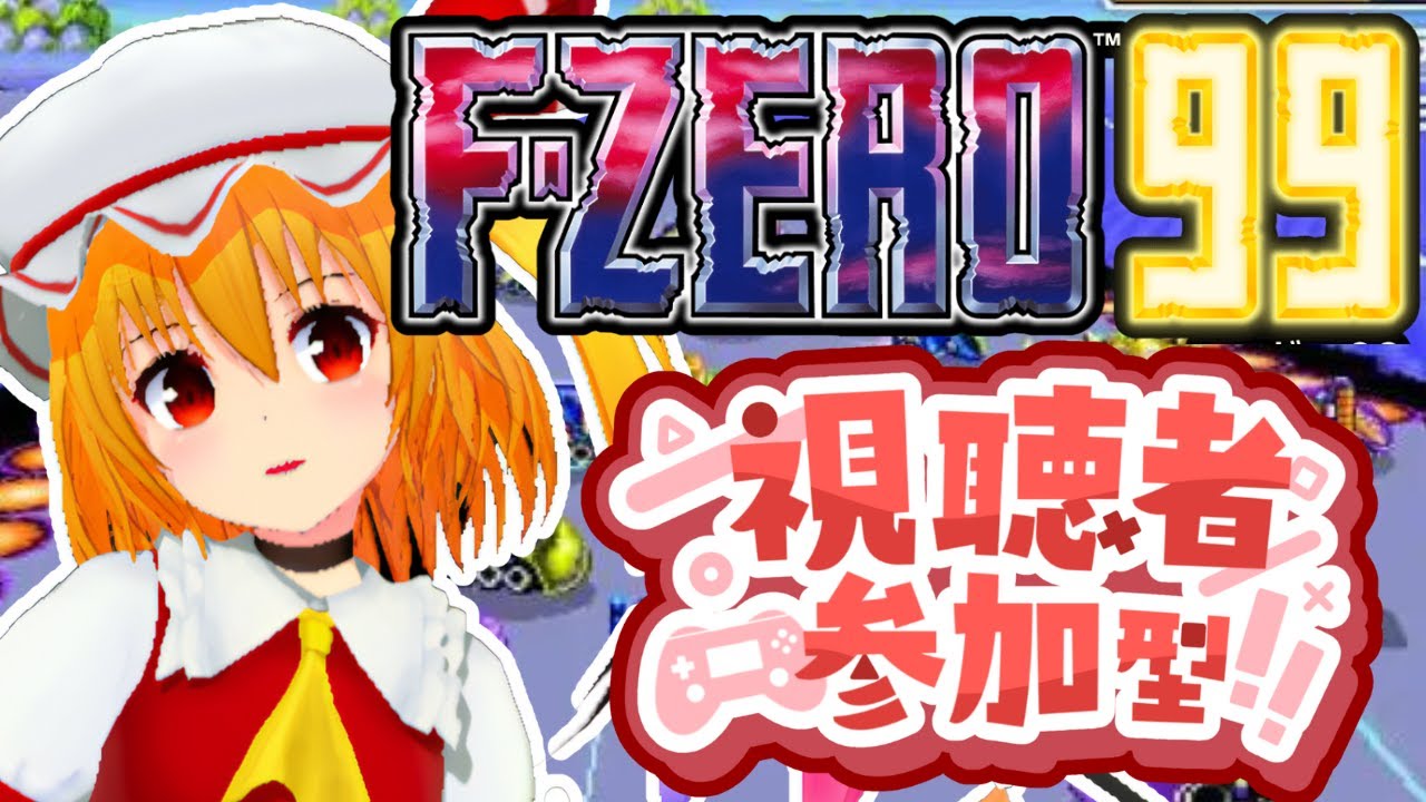 【F-ZERO99/参加型配信】パンネームならROM勢順位読み上げ可能のエフゼロ99配信！観戦オンリーも歓迎！【個人Vtuber/fzero99】2026/1/19