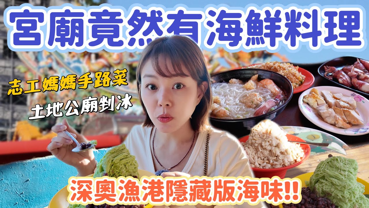 只有週末才吃得到的宮廟海鮮！深奧漁港隱藏版美食｜志工媽媽海鮮 + 土地公廟剉冰！