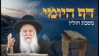 שיעור בדף היומי מסכת חולין דף קיא הרב בניהו שמואלי שליט"א ו' אלול התשפ"ו