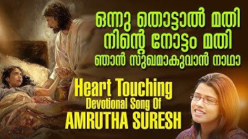 ONNU THOTTAL MATHI | @JinoKunnumpurathu | AMRUTHA SURESH | KARTHAVU | #christiansongs