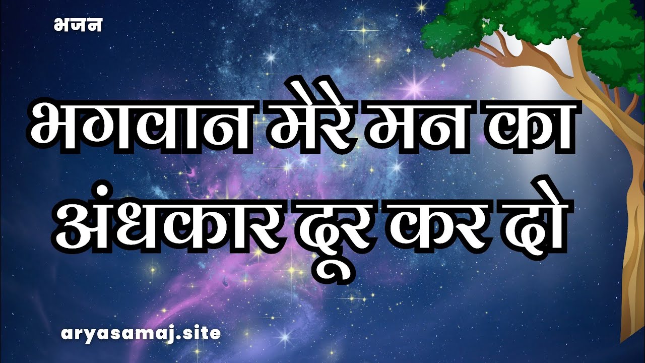 भगवान मेरे मन का अंधकार दूर कर दो । Bhagwan mere man ka andhkar dur kar do #aryasamaj
