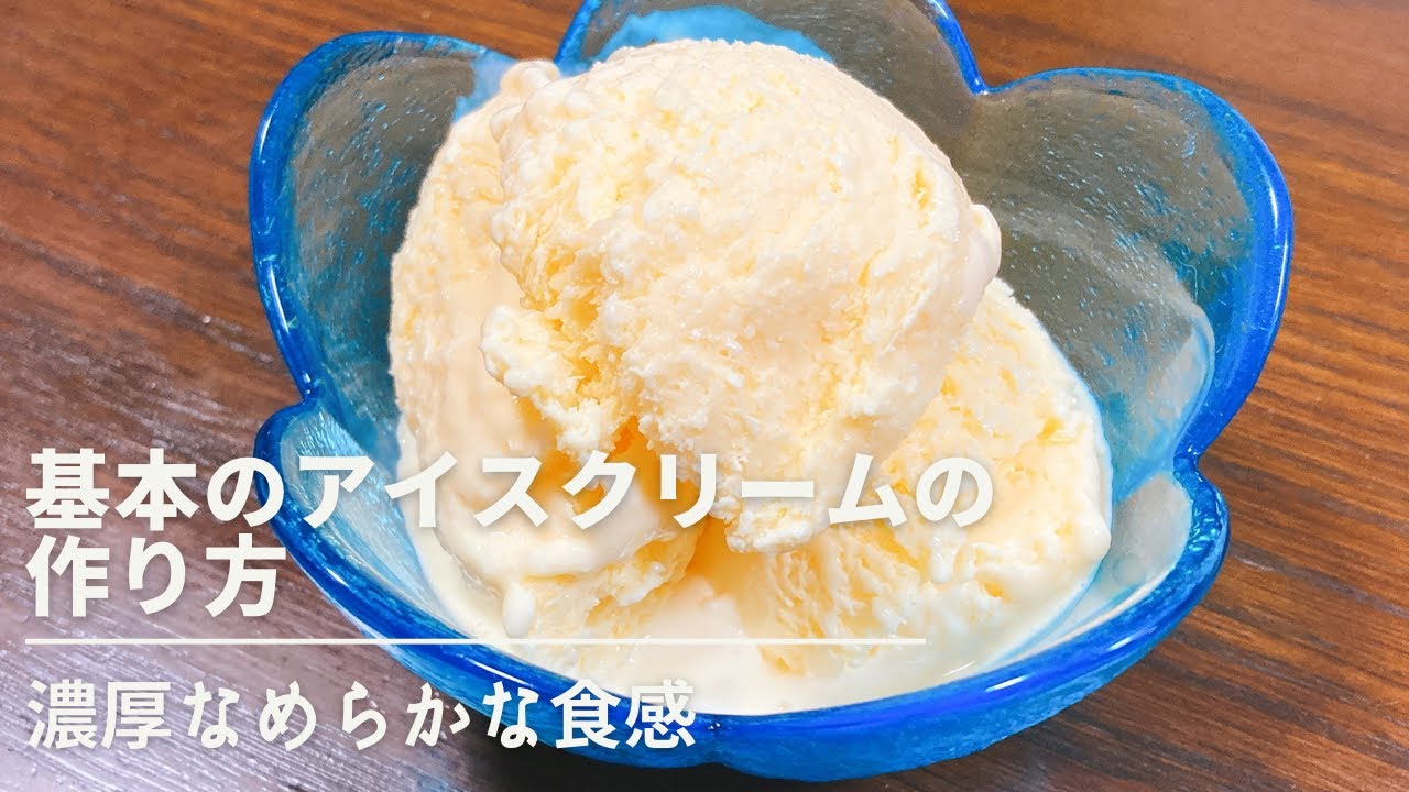 基本のアイスクリームの作り方【アングレーズソース】ひんやり美味しい