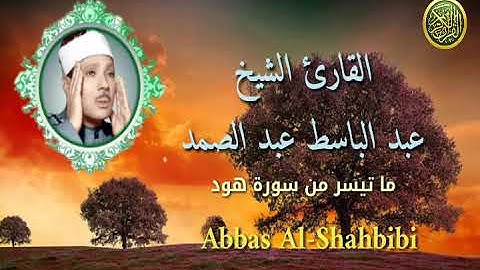 تلاوة نادرة و رائعة لسورة هود ¤ للشيخ عبد الباسط عبد الصمد رحمه الله