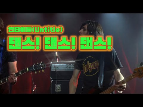 #언타이틀 - 댄스댄스댄스 [ lyrics (가사첨부 )]