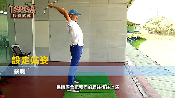 【高球武功秘笈】現代高爾夫揮桿方式要點 講師：謝志明 - 天天要聞
