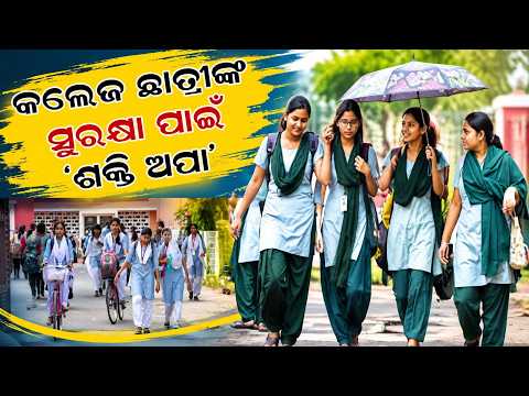 Odisha Govt to Appoint 'Shakti Apa' in Every District: Master Plan for College Girls' Safety