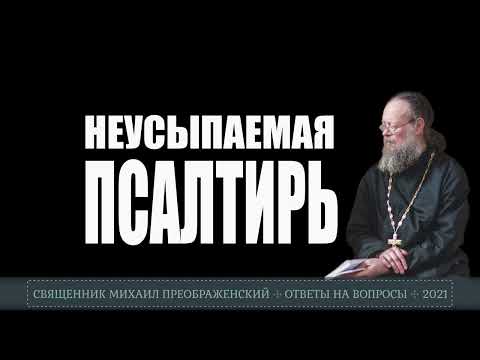 Неусыпаемая псалтырь
