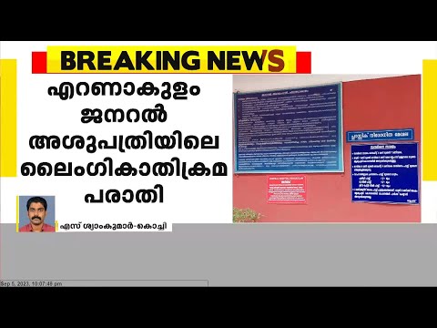 ലൈംഗിക അതിക്രമം; വനിതാ ഡോക്ടറുടെ മൊഴിയെടുത്തു