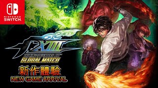 【TV Games】格鬥天王XIII 拳王 13 The King of Fighter XIII Global Match SWITCH 繁體中文版