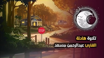 ماتيسر من سورة يونس | تلاوة هادئة | راحة نفسية 😌🎧 | القارئ عبدالرحمن مسعد