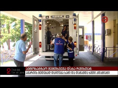 დაბა რუისთან ავარიის შედეგად დაიღუპა სამი და დაშავდა 5 ადამიანი