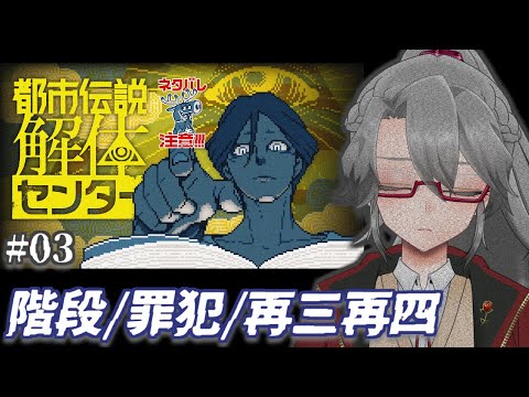 【都市伝説解体センター #03】階段/罪犯/再三再四【VTuber/女王ローザ】