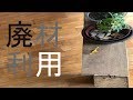 【DIY】廃材利用でコストゼロ！釘も使わずプランタースタンド作ってみた