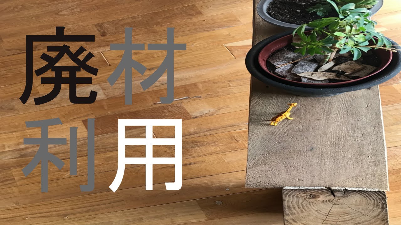 Diy 廃材利用でコストゼロ 釘も使わずプランタースタンド作ってみた Youtube