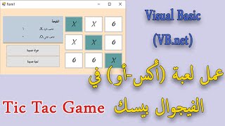 الجزء 1 - انشاء مشروع لعبة (XO او Tic Tac) في VB.net - متضمن الكود