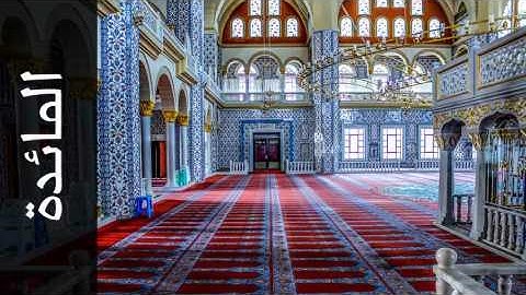 سورة المائدة عبدالبارئ محمد - Surah Al-Maaida Abdulbari Mohammad - المصحف المعلم -