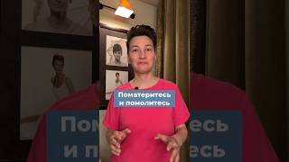 #ченнелинг #ченнелер Поматеритесь и помолитесь