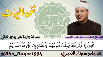 المقطع الشهير للشيخ عبد الباسط عبد الصمد من سورة الحج (نغمة البيات) التلاوة كاملة 👇👇👇
