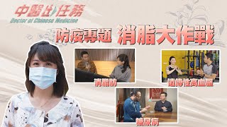 【中醫出任務】20210725 - 防疫專題-消脂大作戰