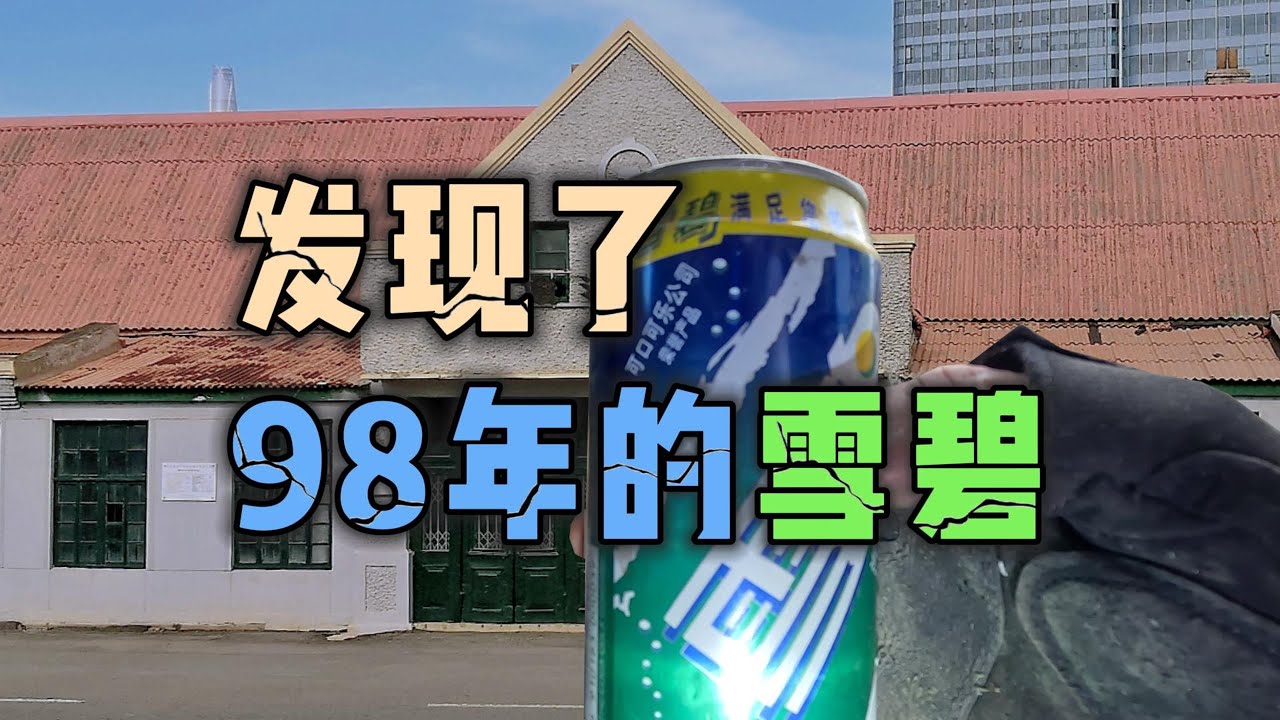 发现了98年的雪碧，探索天津拥有百年历史火车站
