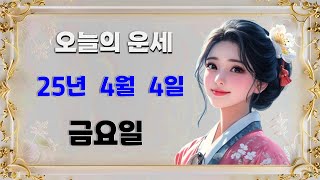 오늘의운세 : 2025년 4월 4일 금요일 #운세 l 오늘의운세 l 띠별운세 l 일일운세