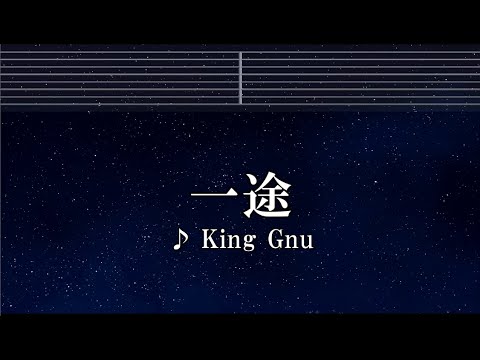 練習用カラオケ♬ 一途 - King Gnu 【ガイドメロディ付】 インスト, BGM, 歌詞 呪術廻戦