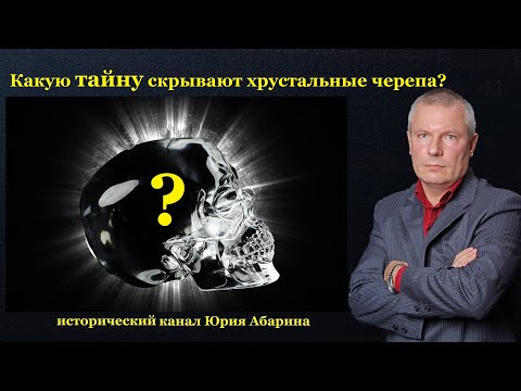 Какую тайну скрывают хрустальные черепа?