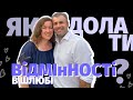 Як долати відмінності в шлюбі? | Сімейна конференція.