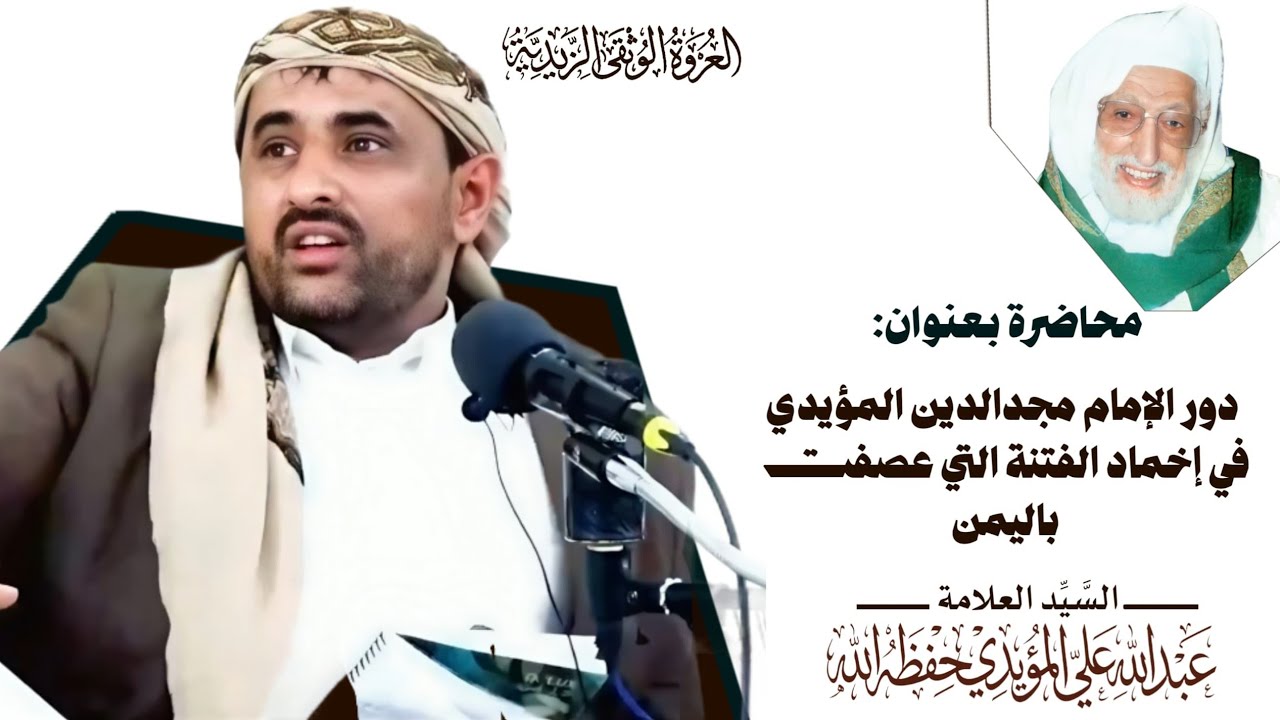 كلمة السيد العلامه عبدالله المؤيدي في الذكرى التاسعة عشرة لرحيل الامام الحجة المجدد للدين مجدالدين