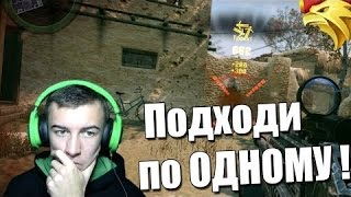 Дмитрий Крымский Warface Подходите по ОДНОМУ!