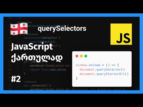 ჯავასკრიპტი ქართულად, querySelectors