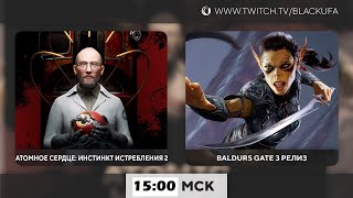 Atomic Heart DLC: Annihilation Instinct #2 Финал /Baldurs Gate 3 Релиз