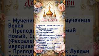 28.10 Православный #календарь #православие #господь #Иисус #христианство  #shorts #shortvideo #вера
