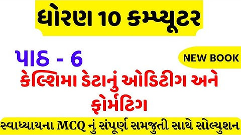 std 10 computer ch 6 swadhyay mcq solution/dhoran 10 computer ch 6 mcq solution/std 10 computer ch 6
