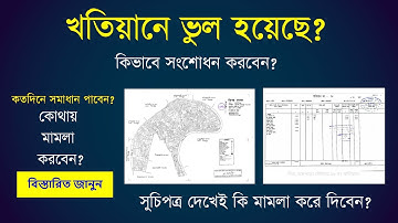 খতিয়ানের ভুল কিভাবে সংশোধন করবেন ? Khatian Correction | A to Z Explain