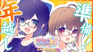 【#ホロと年末年始】みんなで年越し準備！年末年始NEWSをまとめてお届け！【友人Ａ.春先のどか / ホロライブ】