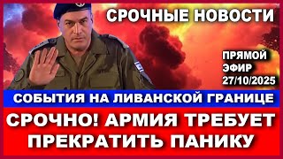 События на Севере! Армия требует прекратить панику! Срочные новости! Вечер.  27/10/2025 #новости