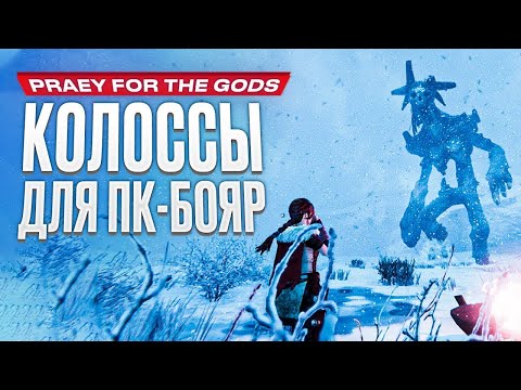 Обзор игры Praey for the Gods