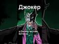 Почему злодеи нравятся больше, чем положительные герои? #shorts