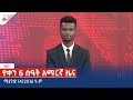 የቀን 6 ሰዓት አማርኛ ዜና … ሚያዝያ 14/2016 ዓ.ም Etv | Ethiopia | News zena